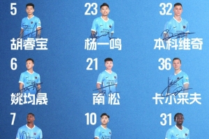 ?深圳新鹏城主战云南玉昆首发阵容出炉!