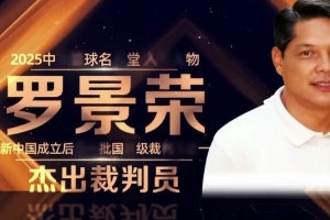 中国篮球名人堂入堂人物罗景荣:新中国成立后第一批国际级裁判员