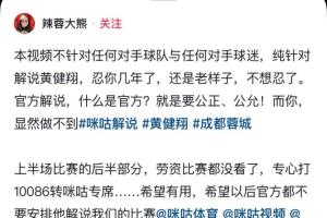 回应蓉城球迷投诉!黄健翔解释:解说分工不同 我当的是分析讲解