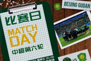 赛事预告 ⚽ 2026怡宝中超联赛第六轮 ? 浙江 VS 北京国安