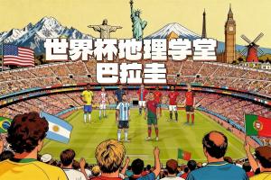 世界杯地理学堂:庆祝晋级世界杯放假一天巴拉圭,曾经很强大?