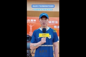 宿茂臻祝福齐鲁超:省体是我生涯的起点,希望广大球迷观赛助威
