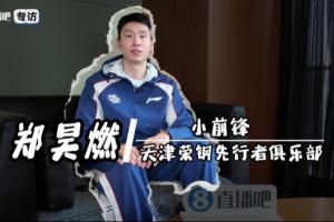 直播吧专访|郑昊燃:从新人到中坚 扛起天津男篮责任