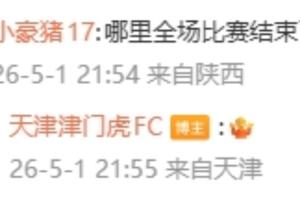 官方也不懂！球迷质问比赛哪里结束了？津门虎官方回复：?
