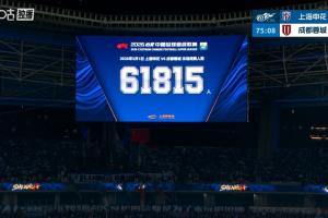 61815人！申花再破队史上座纪录