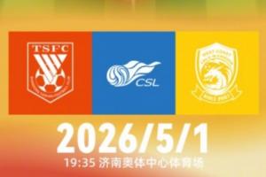 齐鲁德比!泰山vs西海岸首发