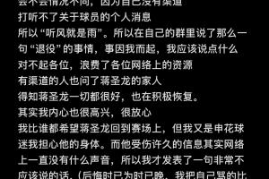 “造谣”蒋圣龙退役球迷致歉:我把自己骂的比你们骂的严重几百倍