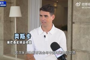 因病退役!奥斯卡:当时心脏停跳两分钟;想更多参与中国足球发展