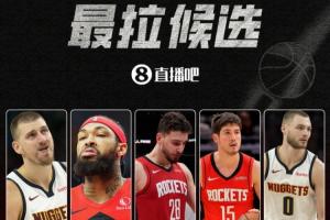 【吧友评选】谁是季后赛首轮最拉球员?？