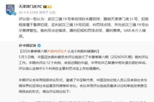 遭误判!津门虎官号转发足协评议,并复制评议结果:裁判决定错误