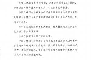 中足联官方:观众向场内投掷水杯干扰秩序,对重庆赛区通报批评