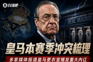 乱成一锅粥!皇马更衣室内讧合集:球员争吵动手!与主帅关系破裂
