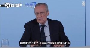 老佛爷:皇马每年都打架,更糟的是有人泄密!任职26年第一次碰到