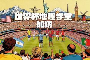 世界杯地理学堂:差一步进世界杯四强的加纳,被称作“黄金海岸”