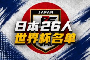 日本世界杯26人名单公布！