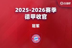 德甲大结局:拜仁卫冕,斯图踢欧冠药厂踢欧联,狼堡进保级附加赛