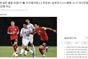 无缘亚洲杯四强!韩媒:韩国U17目标本是夺冠 但遗憾不敌乌兹别克