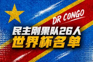 民主刚果世界杯名单：维萨、巴坎布领衔 万-比萨卡、图安泽贝在列