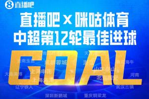 直播吧X咪咕体育|中超第12轮最佳进球:严鼎皓爆射世界波当选!