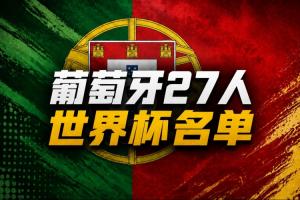 黄健翔谈葡萄牙队世界杯名单:中后卫、中锋位置上,都缺了狠角色