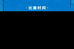 北京国安U20将主场对阵湖北青年星U20 现将相关票务事宜如下公告